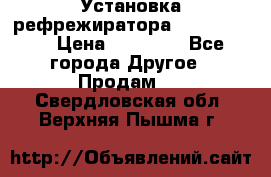 Установка рефрежиратора thermo king › Цена ­ 40 000 - Все города Другое » Продам   . Свердловская обл.,Верхняя Пышма г.